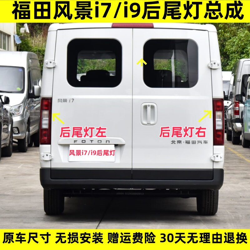 适用福田风景i7/i9后尾灯总成新能源I7/I9后灯左右刹车转向灯罩壳