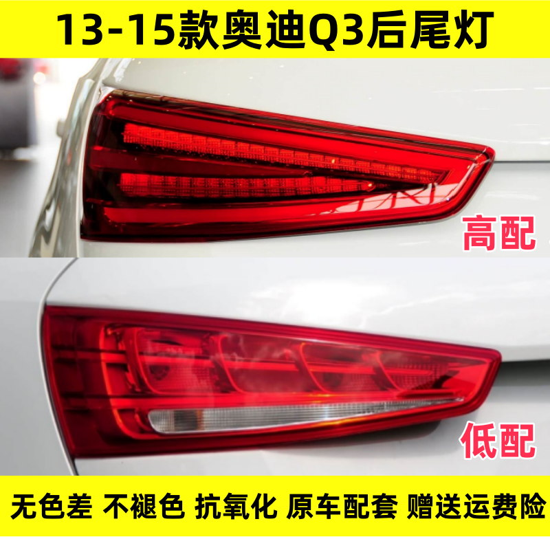 适配奥迪Q3后尾灯半总成13 14 15款奥迪Q3左右刹车倒车灯罩转向灯