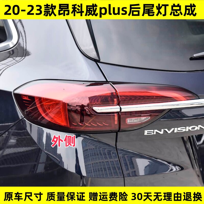 适配20-23款昂科威plus后尾灯总成21 22年昂科威plus左右刹车灯罩