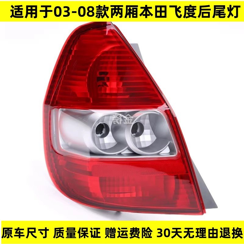 适配03 04 05 06 07 08年老款本田飞度两厢后尾灯总成后刹车灯罩,汽车零部件/养护/美容/维保,尾灯总成,淘宝优惠券,粉丝福利购,淘宝优惠卷