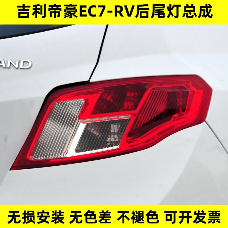 适配09-12款帝豪EC7-RV刹车灯尾灯715/718两厢后尾灯总成后杠雾灯