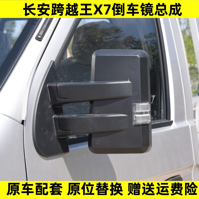 适用于长安跨越王X7倒车镜总成跨越王X7原厂后视镜反光镜外视镜