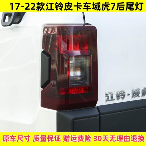 适配17-22款江铃皮卡域虎7后尾灯总成域虎7左右尾灯罩倒车刹车灯