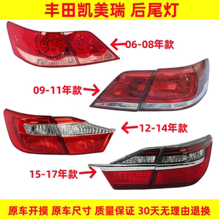 适用于06-20款丰田凯美瑞后尾灯总成左右刹车倒车灯罩外壳转向灯