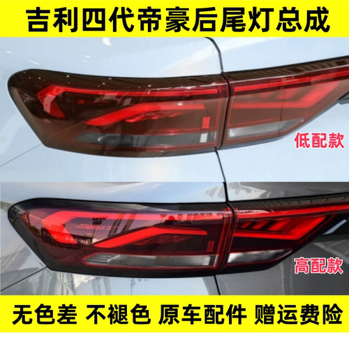 适用2022新款四代帝豪后尾灯总成帝豪刹车倒车灯LED贯穿尾灯罩壳