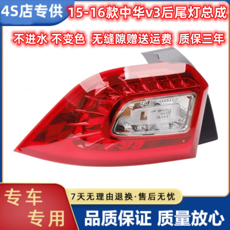 适用于华晨中华V3后尾灯总成中华V3左右刹车灯倒车灯转向灯后大灯