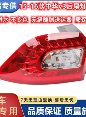 晟亿兴中华V3后尾灯总成