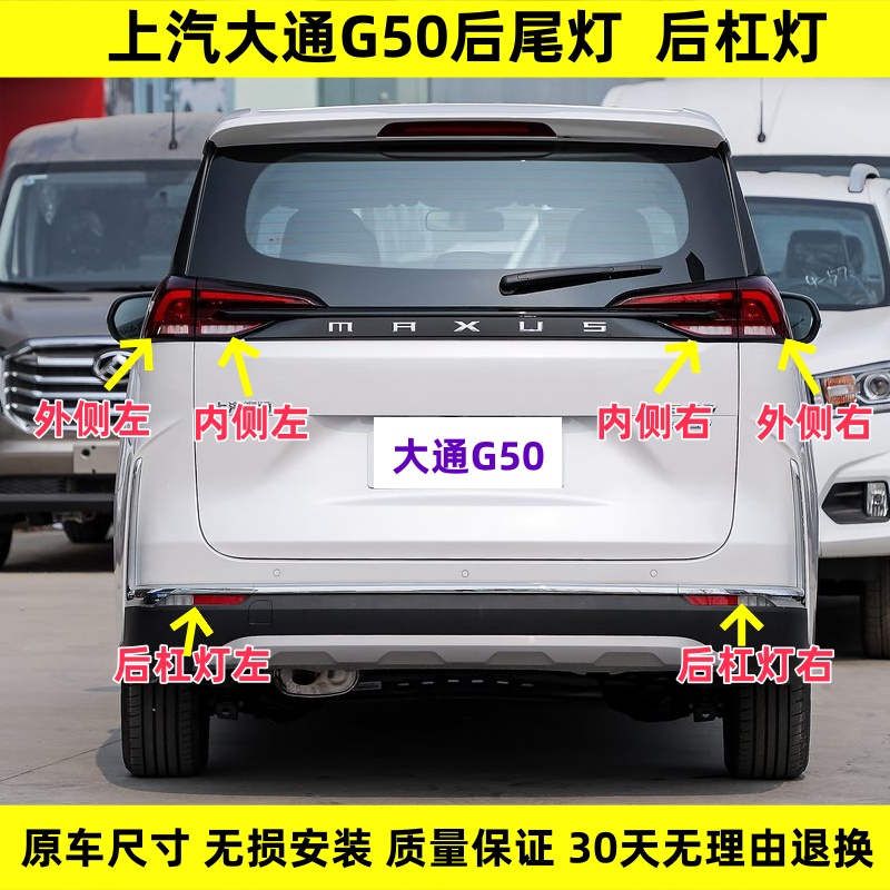 适配上汽大通G50后尾灯总成大通G50后杠灯后雾灯尾灯罩倒车刹车灯
