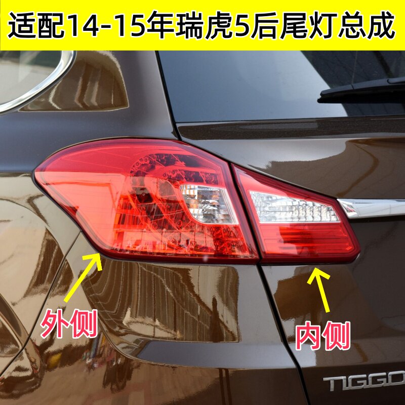 适配14 15年老款奇瑞瑞虎5后尾灯总成左右后刹车倒车灯罩壳后大灯