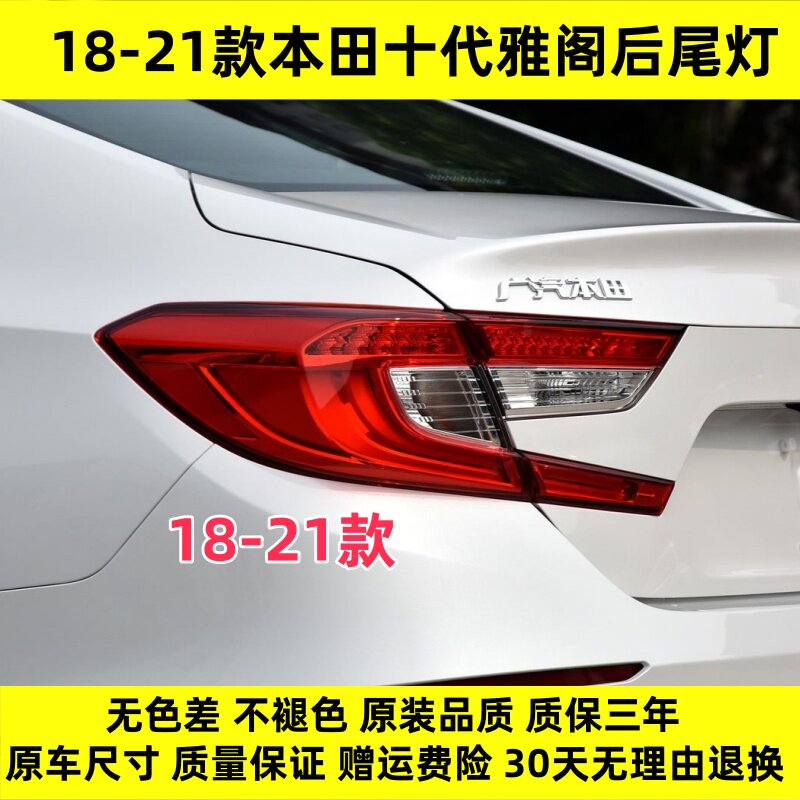 适用18-21款本田十代雅阁后尾灯总成混动版雅阁尾灯罩倒车刹车灯
