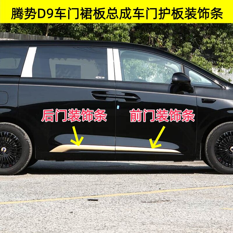 适配腾势D9车门裙板总成车门护板装饰条防擦条亮条塑料下裙板边梁