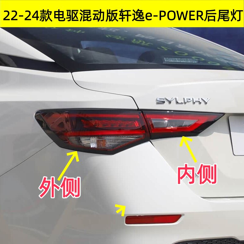 适用于日产22-24款14代轩逸尾灯电驱版后尾灯总成刹车灯灯罩外壳