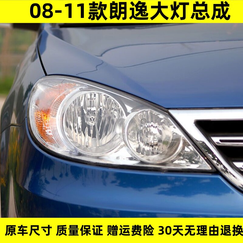适配08 09 10 11款大众朗逸前大灯总成近光灯远光灯转向灯大灯罩
