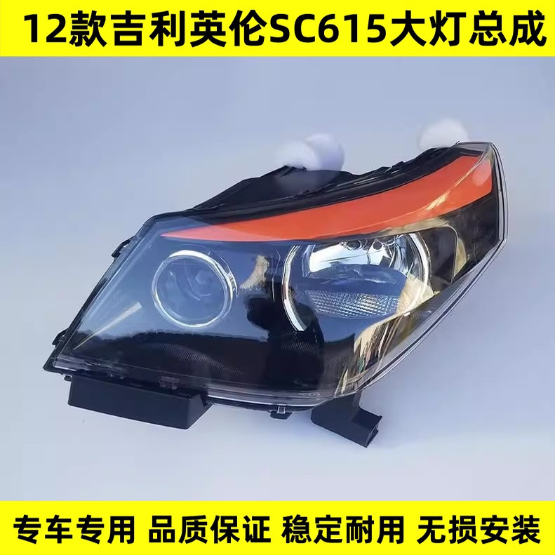 适用于12款吉利英伦SC615大灯总成英伦SC6前大灯罩灯壳前照灯总成