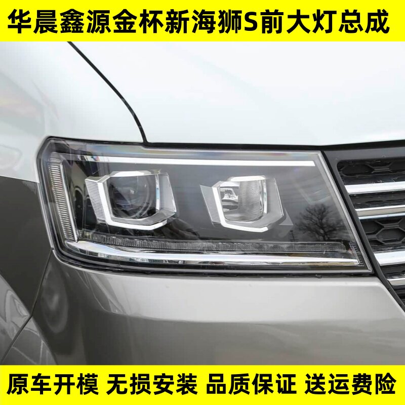 适配华晨鑫源金杯新海狮S前大灯总成新海狮左右远近光组合车头灯
