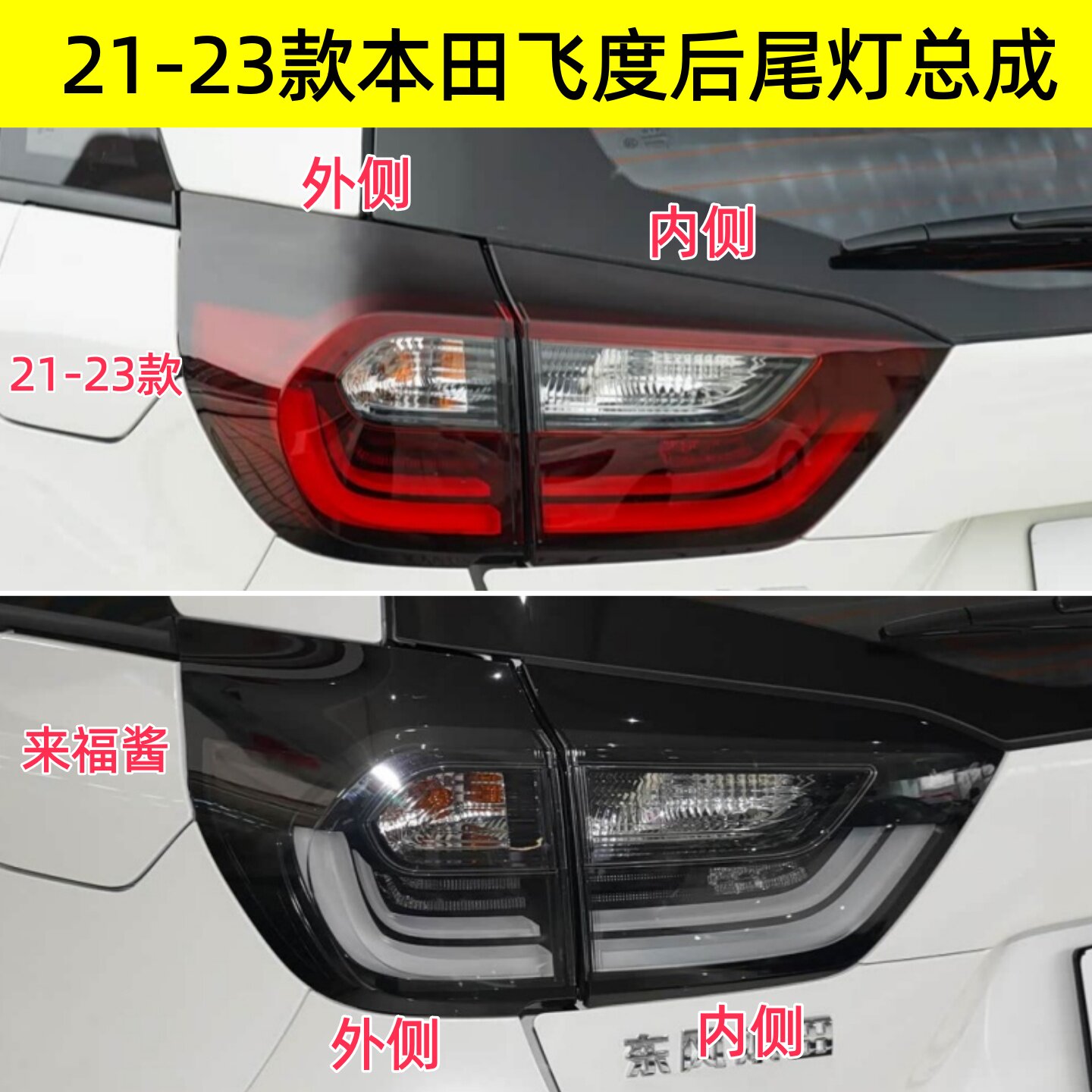 适配21-23款本田飞度后尾灯总成来福酱左右刹车倒车灯罩壳转向灯