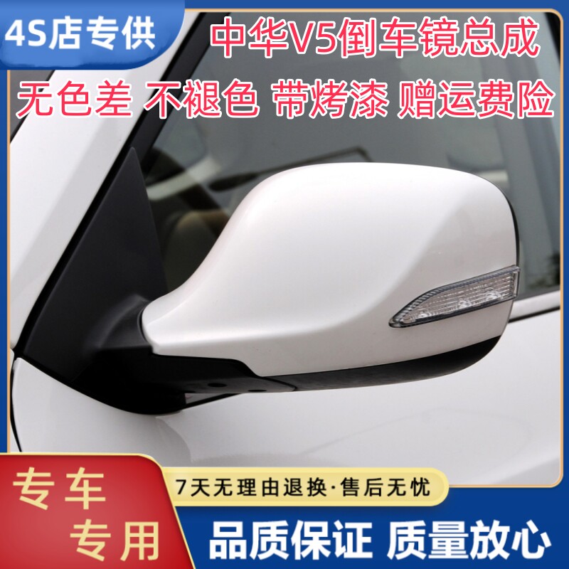 晟亿兴中华V5后视镜总成
