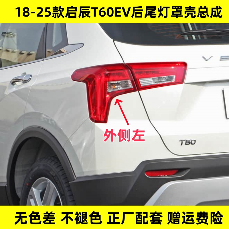 适用启辰T60后尾灯罩壳总成18-25年款T60EV后转向刹车后尾灯灯壳