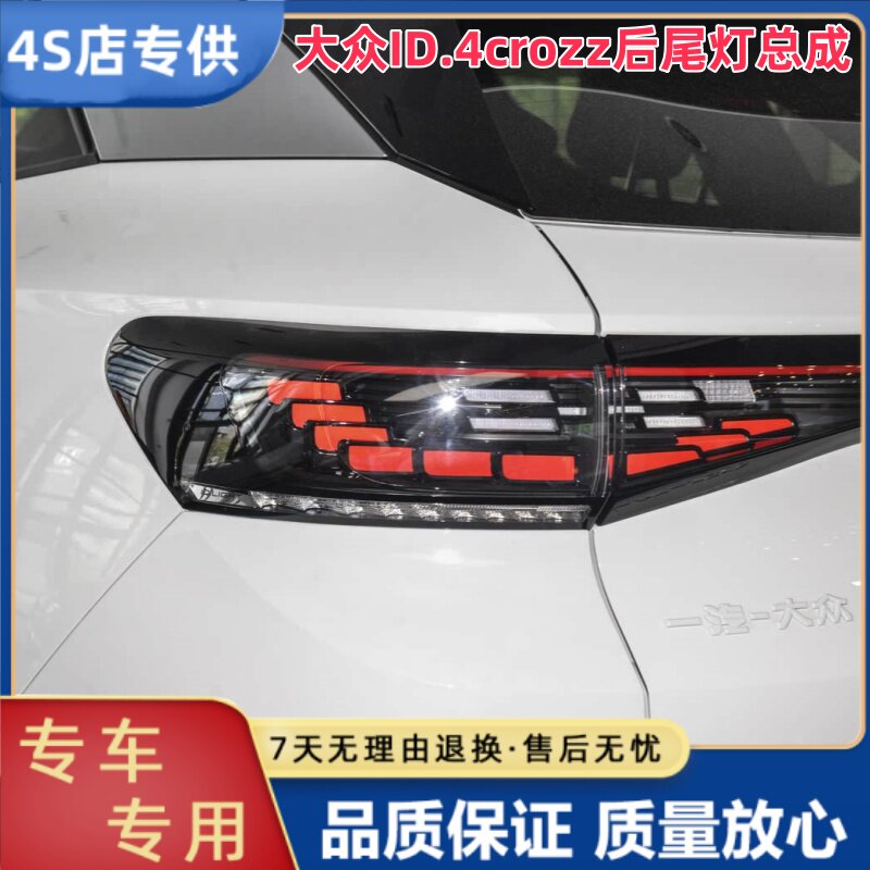 适配21-25款一汽大众ID.4crozz后尾灯总成ID4左右刹车倒车灯罩壳