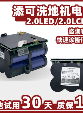 添可2.0LED/LCD洗地机电池电芯FW100700CN专用滚刷滤网地板清洁液