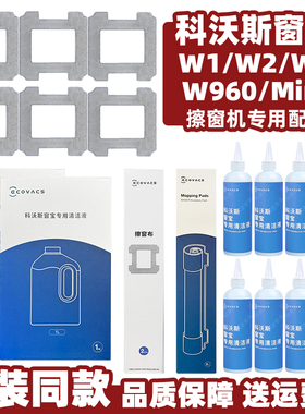 原装科沃斯W1/W2窗宝Mini清洁液W8系列擦窗机W960拖布窗户清洗剂
