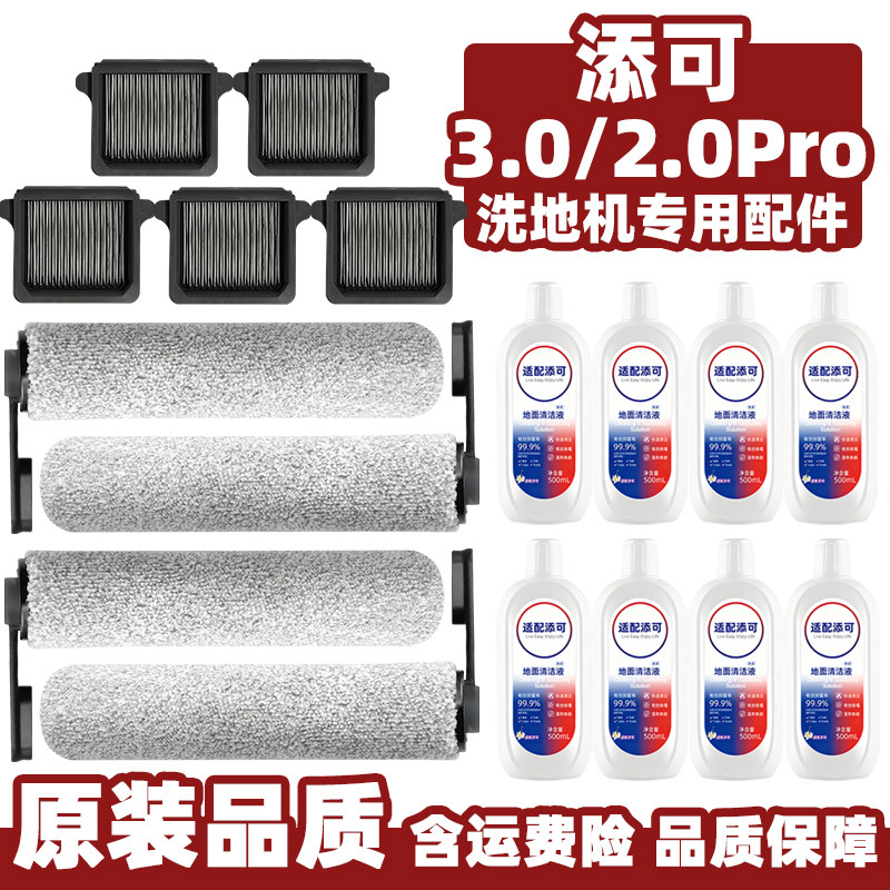 适配添可2.0pro洗地机配件3.0LCD滚刷过滤网LED地板清洁液剂耗材,生活电器,洗地机配件/耗材,淘宝优惠券,粉丝福利购,淘宝优惠卷