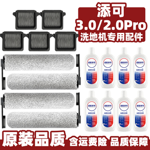 适配添可2.0pro洗地机配件3.0LCD滚刷过滤网LED地板清洁液剂耗材