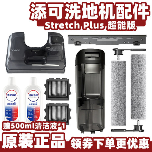 添可StretchPlus洗地机配件