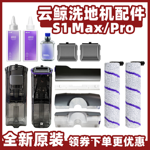 适用于云鲸S1洗地机滚刷滤网配件清污水箱桶S1 ProMax盖板清洁液