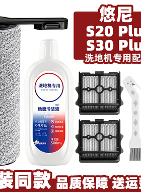 悠尼S20plus洗地机滚刷筒配件S30plus过滤网芯地板清洁液配件耗材