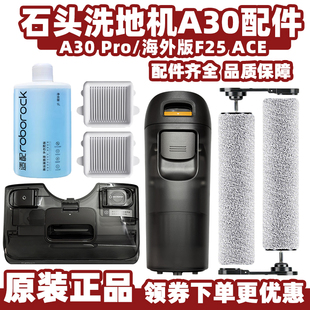 适配石头A30洗地机配件清水箱污水桶A30 Pro过滤网滚刷清洁剂配件