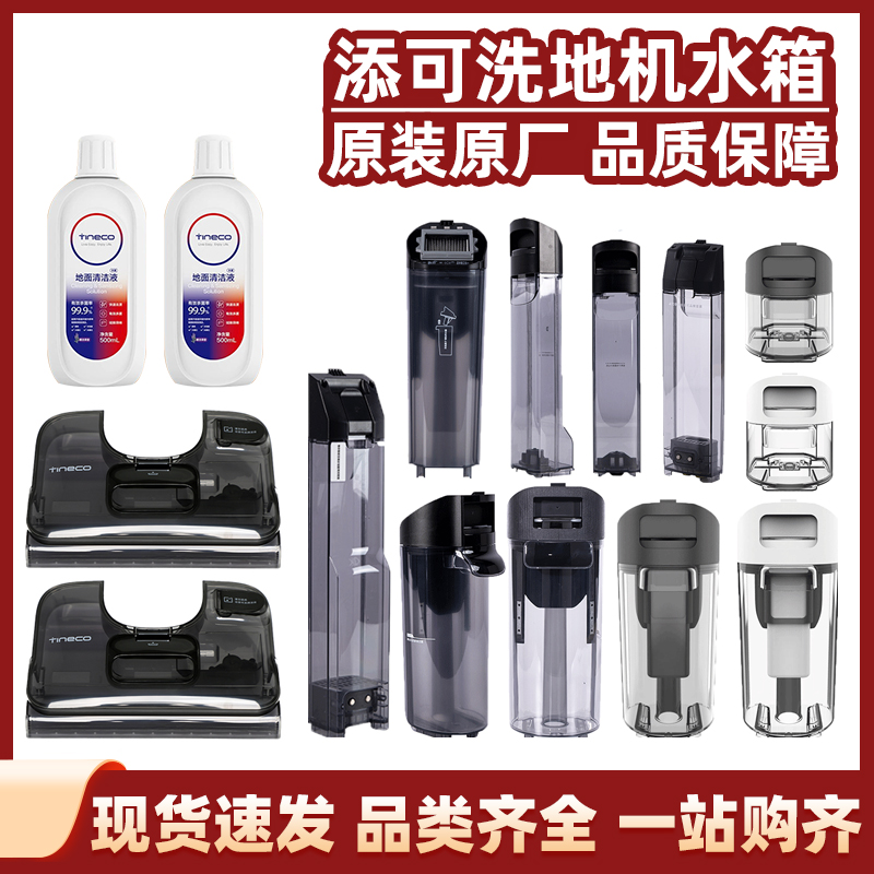 添可洗地机水箱型号齐全品质保证