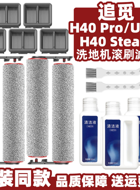 追觅H40 Pro/Ultra洗地机滚刷筒配件H40 Steam过滤网芯地板清洁液