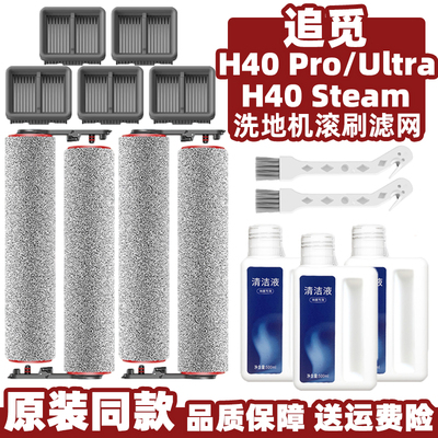 追觅H40Pro/Ultra/Steam滚刷滤网