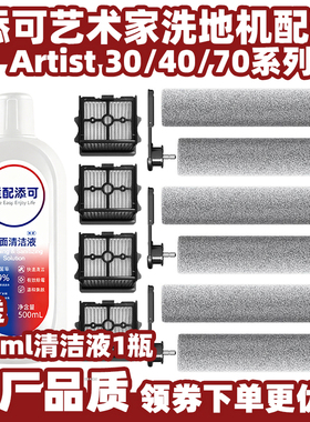 配添可洗地机艺术家Artist70可拆卸滚刷30/40系列滤网清洁液配件