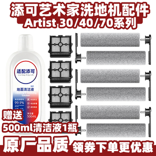 配添可洗地机艺术家Artist70可拆卸滚刷30/40系列滤网清洁液配件