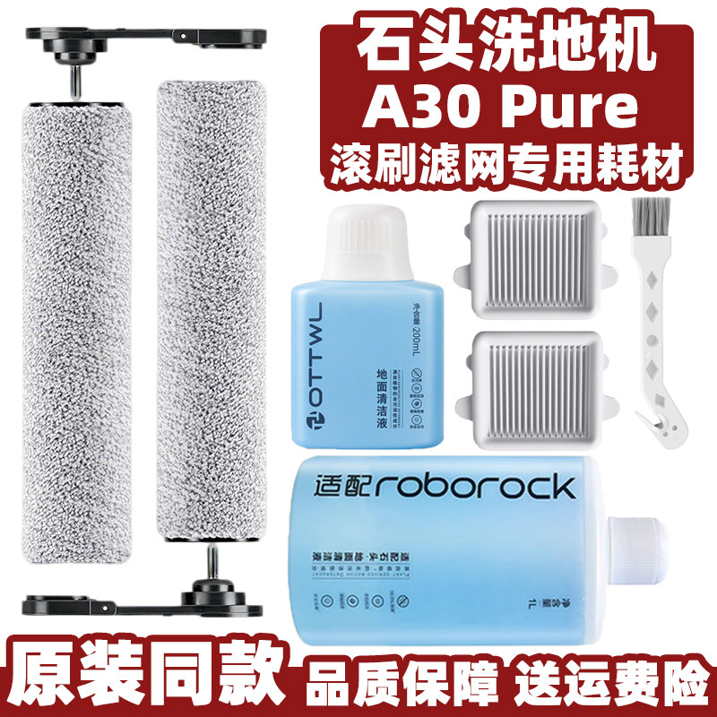 适用于石头洗地机A30Pure滚刷滤网专用耗材清污水箱桶地板清洁液,生活电器,洗地机配件/耗材,淘宝优惠券,粉丝福利购,淘宝优惠卷