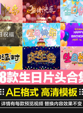 生日快乐片头视频模板素材