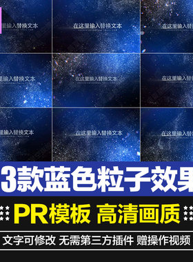蓝色荣耀粒子开场片头动画文字标题特效预设PR动态模板视频素材