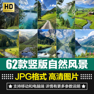 竖版自然风景色山川草原河流瀑布航拍直播间背景绿幕JPG图片素材