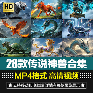 中国古代神兽青龙白虎朱雀玄武狐麒麟动态AI效果背景短片视频素材