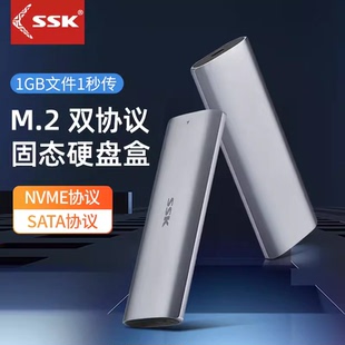 ssk飚王m2固态硬盘盒m.2外接sata硬盘盒nvme硬盘盒外置壳ssd移动