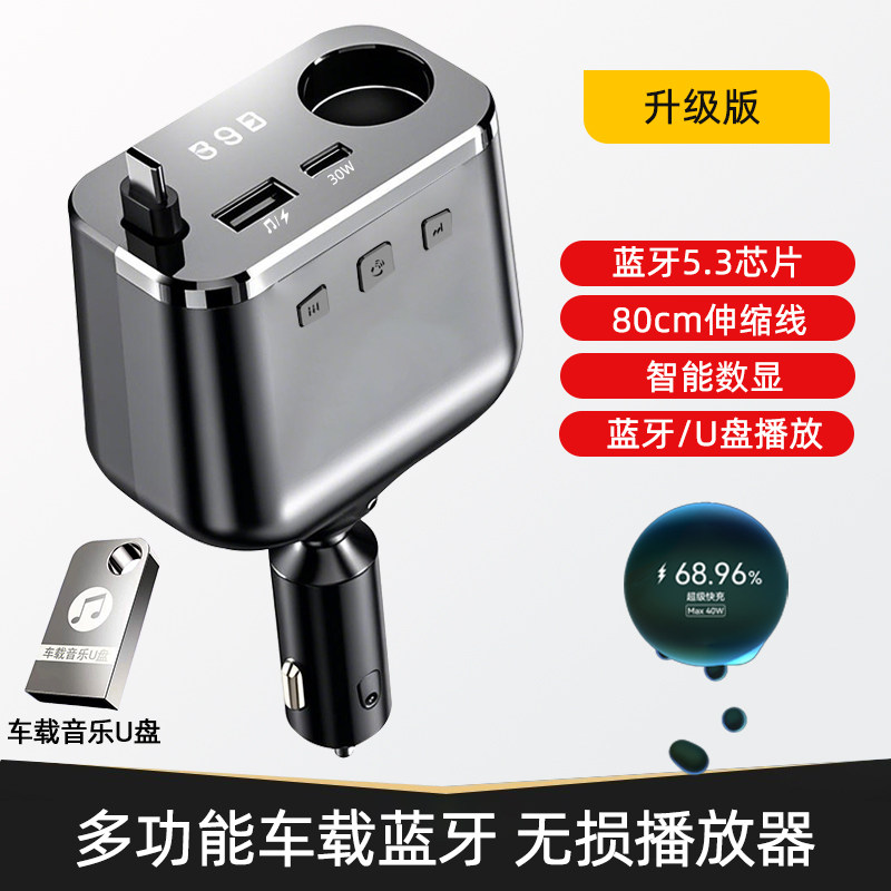 车载蓝牙MP3充电器超级快充伸缩线PD多功能音乐点烟器转换口车充