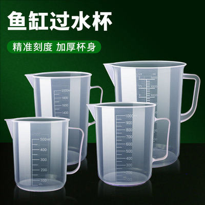 鱼缸过水换水塑料量杯水族箱迷你鱼缸加水困水桶带刻度治疗喂食杯