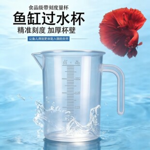 鱼缸过水换水塑料量杯水族箱迷你鱼缸加水困水桶带刻度治疗喂食杯