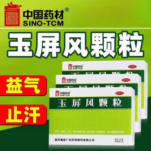 【中国药材】玉屏风颗粒5g*15袋/盒