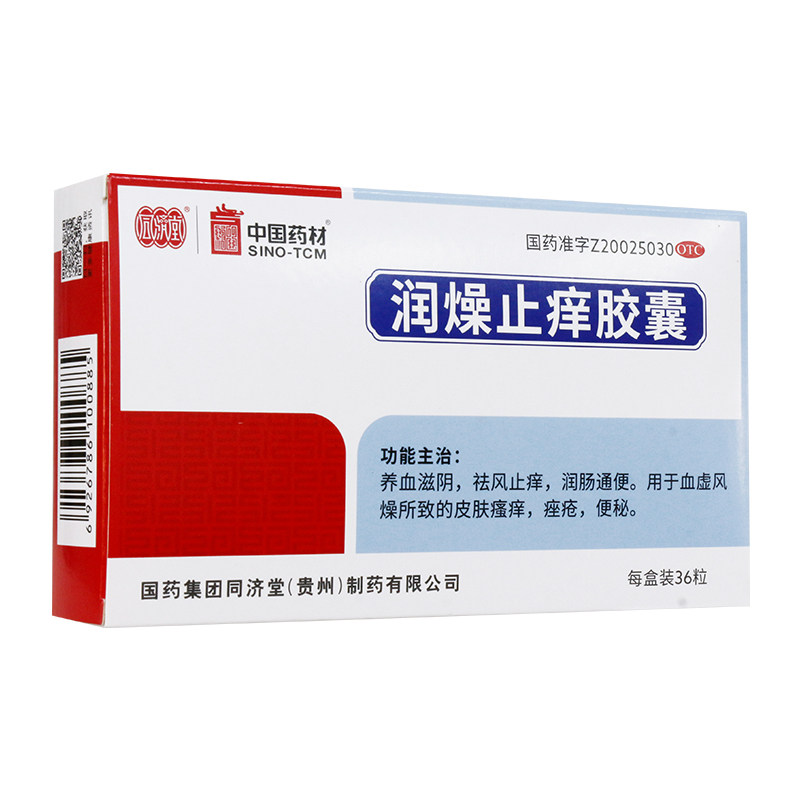 【同济堂】润燥止痒胶囊0.5g*36粒/盒