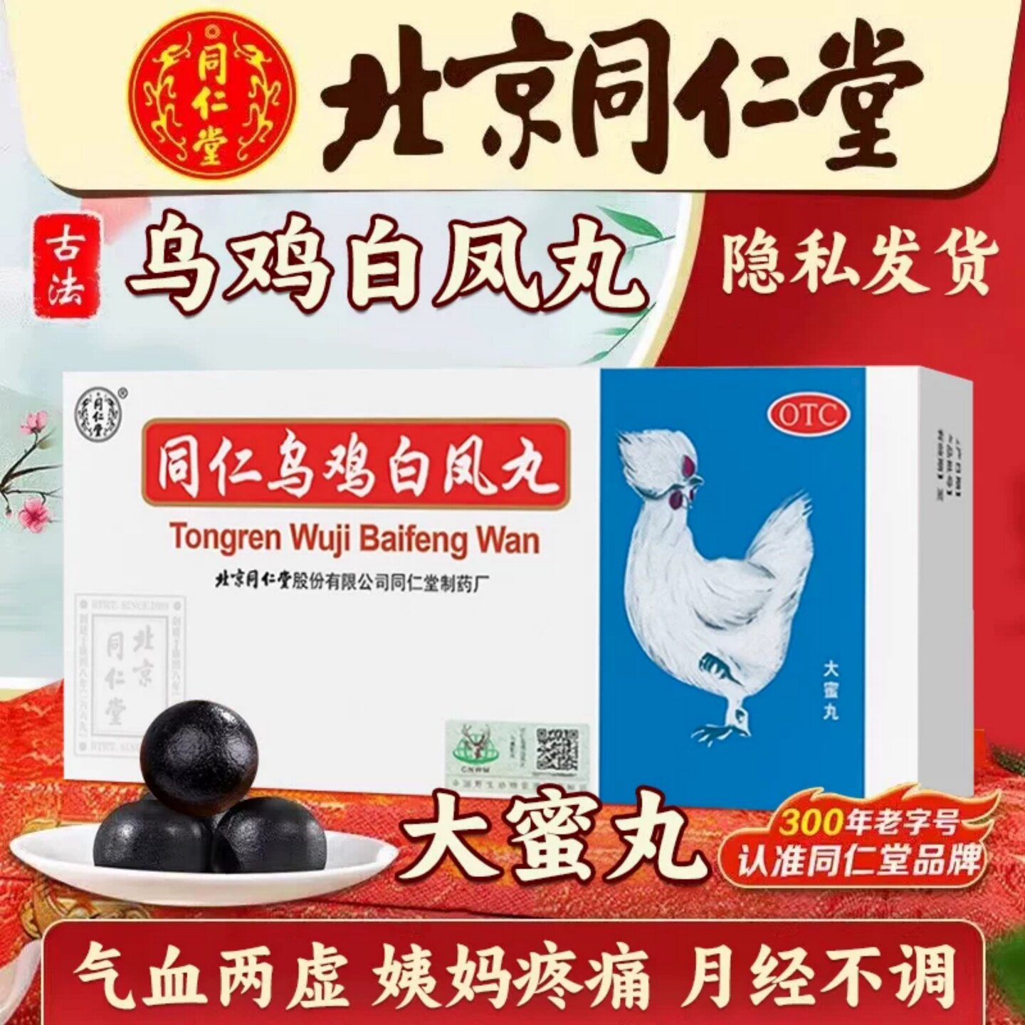 [同仁堂]同仁乌鸡白凤丸9g*10丸/盒
