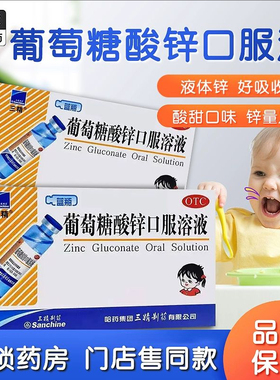 三精 葡萄糖酸锌口服溶液 10ml:35mg*12支/盒