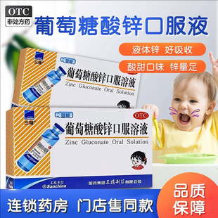 三精 葡萄糖酸锌口服溶液 10ml:35mg*12支/盒